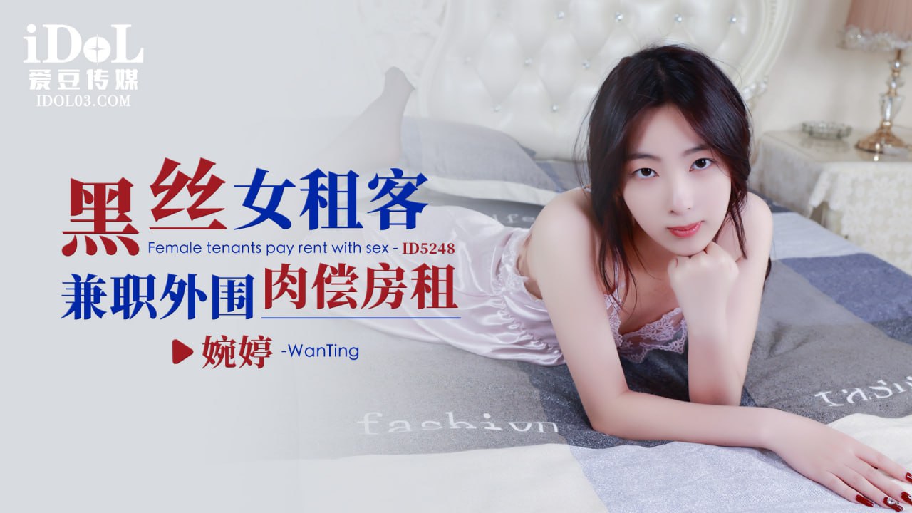 《ID5248 黑丝女租客兼职外围肉偿房租  婉婷》最新高清在线播放封面图